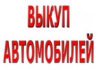 ВЫКУП БИТЫХ АВТО В МОСКВЕ И ОБЛАСТИ. КУПИМ АВТО-ЛИ В РЕГИОНАХ Р.Ф.