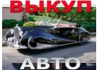 СКУПКА АВТО В МОСКВЕ. Подмосковье и в Регионах Р.Ф. Выкуп авто в Любом состояни