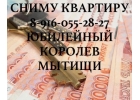 Сниму 1-2 ком кв Юбилейный Королев Мытищи Пушкино