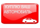 Скупка ЛЮБЫХ битых и подержанных авто в Москве. Подмосковье и Регионах РФ