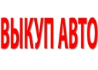 Скупка битых и неисправных авто в Москве. Подмосковье и в Регионах Р.Ф.
