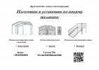 Изготовление металлоконструкций