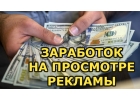Смотрите рекламму, получайте деньги.