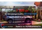 Металлические навесы из поликарбоната