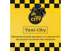 Taxi-City объявляет набор водителей