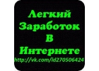 Быстрый заработок в интернете