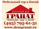 Тур за мебелью в Китай с домом Гранат