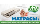Матрасы VITA от производителя