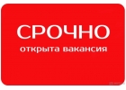 Требуются сотрудники квалификации-менеджер