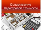 Уменьшение Кадастровой стоимости земли от -25 до -45