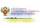 Уменьшение Кадастровой стоимости обьектов недвижимости от -25 до -60