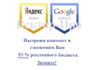 Настройка Яндекс Директа и Google Adwords со стоимостью клика до 53 дешевле, ч