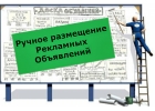 Ручное размещение объявлений на досках