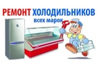 Ремонт холодильников.