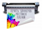 Печать баннеров и самоклеек