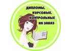 Контрольные, курсовые, дипломы на заказ