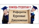 Диплом. Курсовая. Отчет. Реферат. Контрольная. Переводы с ин.языков. Расчеты. За