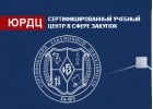 ЮРДЦ семинары и конференции в сфере госзакупок