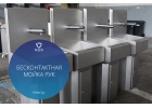 Бесконтактный умывальник