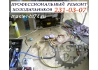 Ремонт холодильников в Челябинске без выходных, на дому