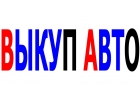 Скупка битых авто в Москве и Подмосковье. Купим авто в Регионах.
