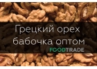 Грецкий орех оптом