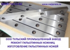 Ножи гильотинные изготовление, шлифовка, продажа 540х60х16мм для гильотинных нож