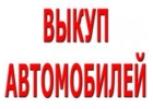 Скупка битых авто в Москве, Подмосковье и Регионах. ВЫКУП АВТО В ПРОБЕГОМ.