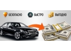 Выкуплю ваше авто. Дорого
