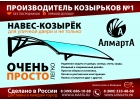 Козырек пластиковый. АлмартА