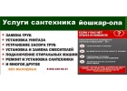 Отремонтирую заменю ,унитаз-стиральную машину.смеситель,прочищу засор,