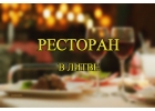 Срочно продается ресторан в Вильнюсе Литва