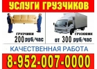 Грузчики в Барнауле. Грузоперевозки. Вывоз мусора. Переезды.