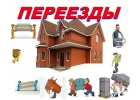Переезды. Грузчики.Разнорабочие.