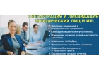 Регистрацияликвидация юридических лиц