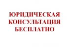 Юридические услуги бесплатно в г. Якутск