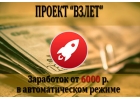 Проект Взлет. Заработок от 6000 р. в день в автоматическом режиме.
