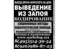 Наркологическая помощь.Код.Вывод. Выезд 24 часа Москва и МО