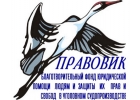 Благотворительный фонд юридической помощи предлагает