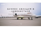 Услуги заказа авиабилетов в Узбекистане