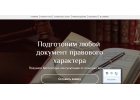 Составление любых документов правового характера