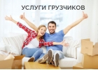 Перeeзды. Услуги рабочих. Круглосуточно.