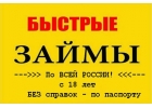 Микрокредиты. Быстро. Надежно. Удобно. По всей Москве.