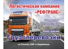 Грузоперевозки по России