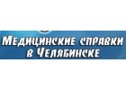 Медсправки в Челябинске на cl.medsprawka
