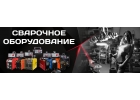 Купить сварочный аппарат в Москве недорого.