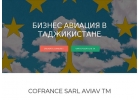Авиауслуги для бизнеса в Таджикистане