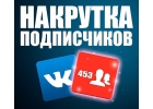 Раскрутка групп и аккаунтов Вконтакте, Youtube, Инстаграм и др.