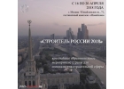 Мероприятие Строитель России 2018