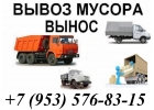 Вывоз мусора, мебели